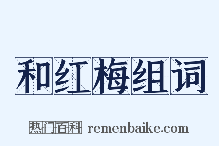 和红梅组词是什么意思的图片